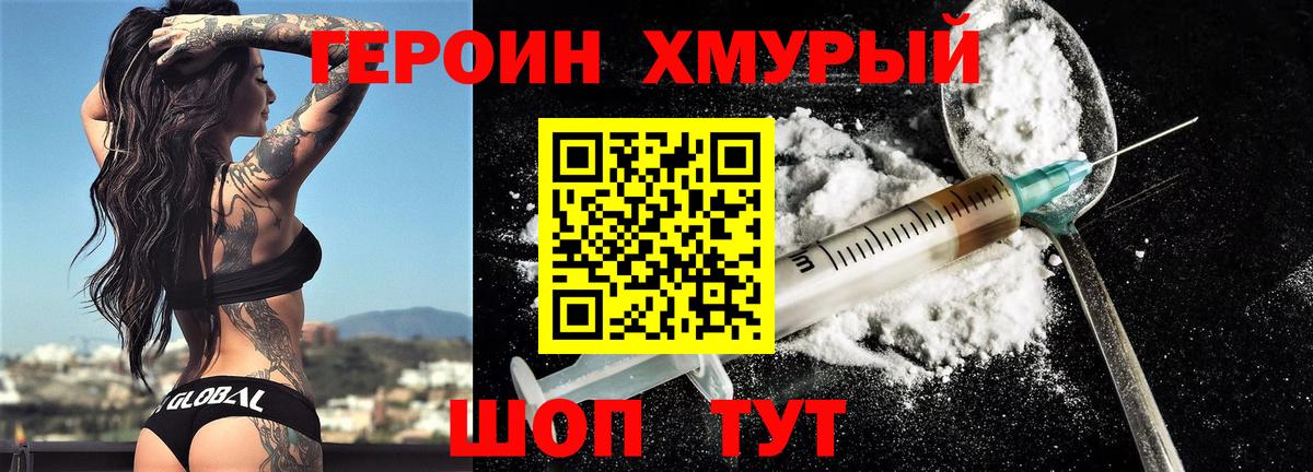 ГЕРОИН хмурый Россия